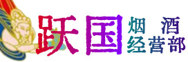 邢台南宫烟酒回收:茅台酒,酒瓶,洋酒,名酒,冬虫夏草,老酒,邢台南宫跃国烟酒经营部