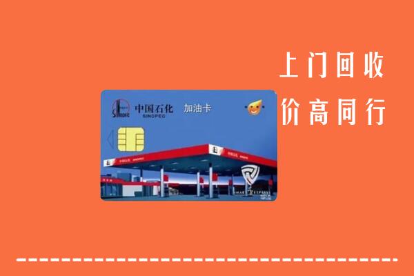 高价求购：邢台南宫回收加油卡