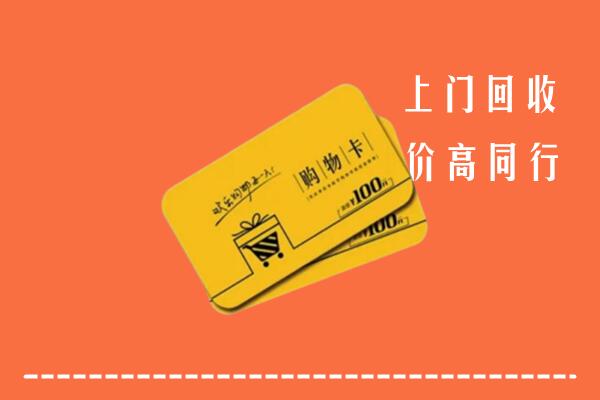 邢台南宫高价回收购物卡